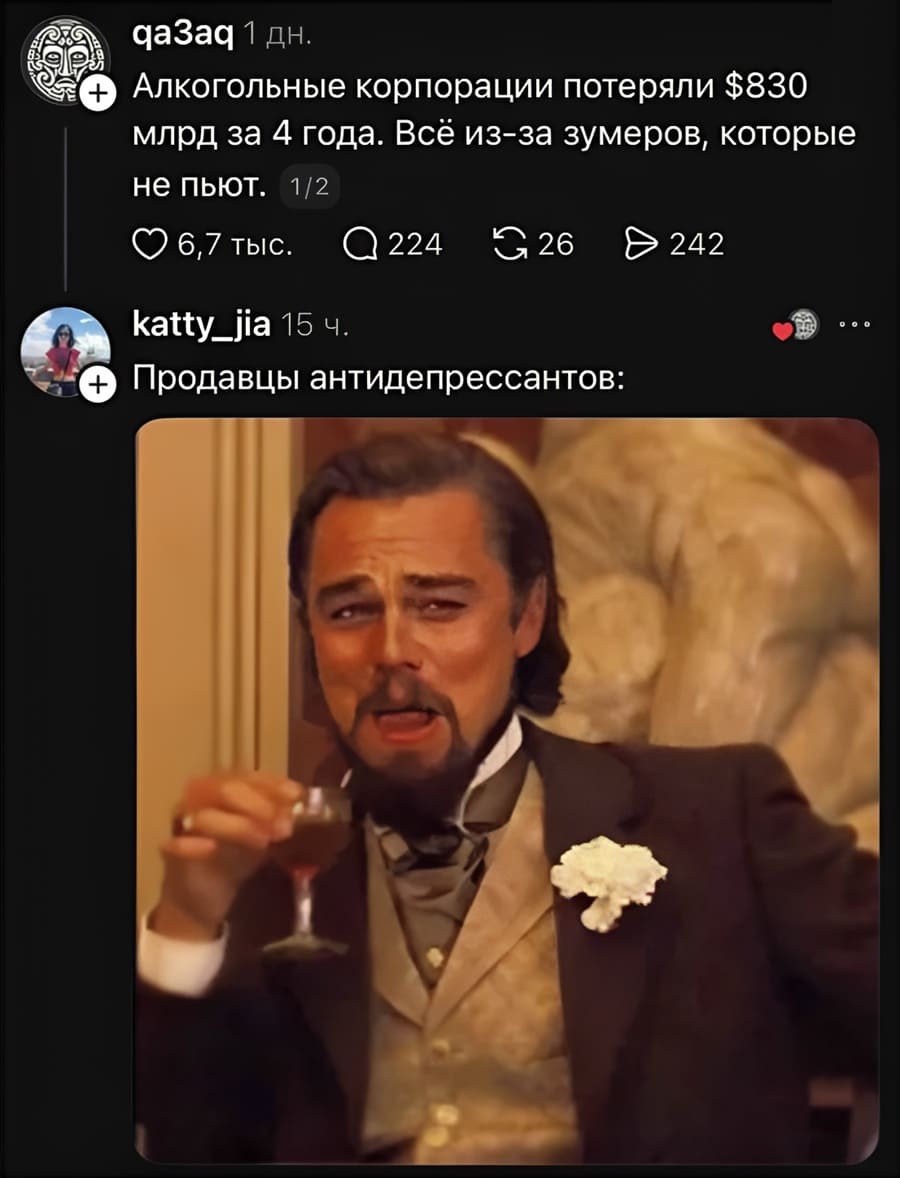 – Алкогольные корпорации потеряли $830 млрд за 4 года. Всё из-за зумеров, которые не пьют.
– *Продавцы антидепрессантов*
