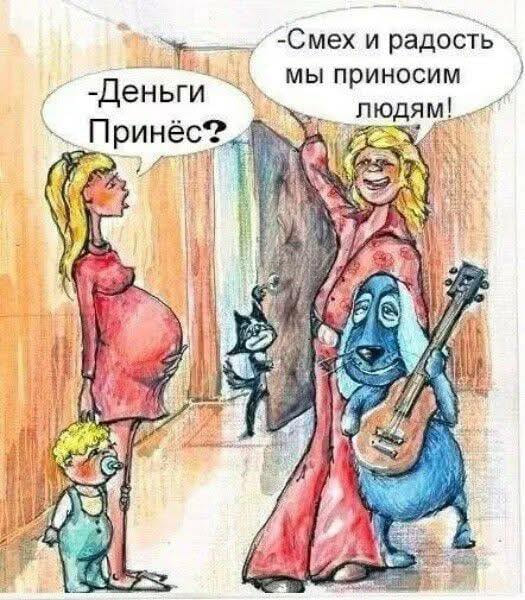– Деньги принёс?
– Смех и радость мы приносим людям!