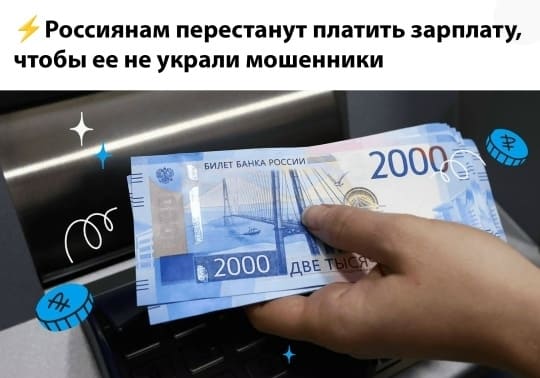 Россиянам перестанут платить зарплату, чтобы ее не украли мошенники.