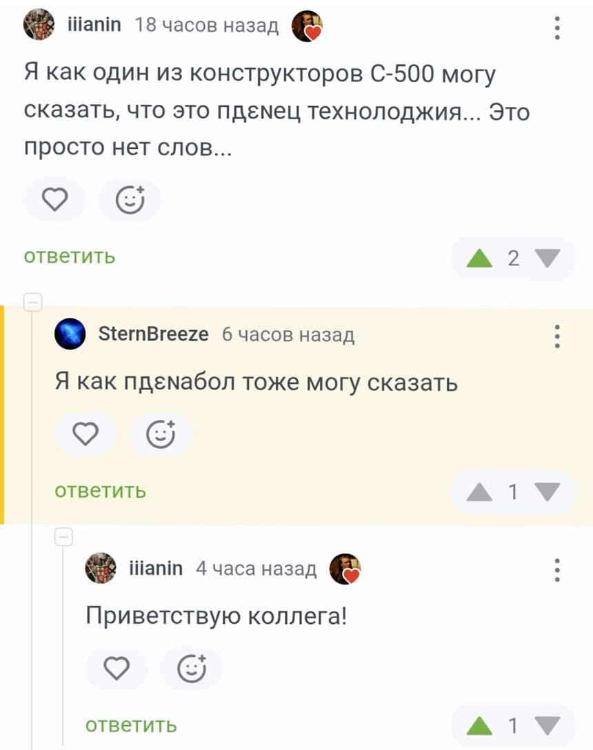 – Я как один из конструкторов С-500 могу сказать, что это п*здец технолоджия... Это просто нет слов...
– Я как п*здабол тоже могу сказать.
– Приветствую коллега!