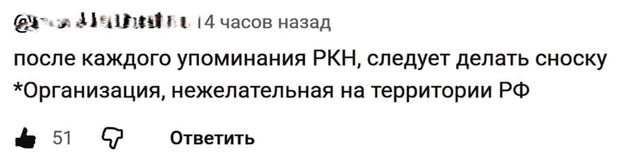 После каждого упоминания РКН, следует делать сноску:
*Организация, нежелательная на территории РФ.