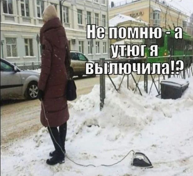 *Когда забыла выключила ли ты утюг*