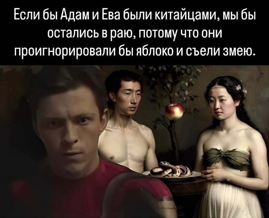 Если бы Адам и Ева были китайцами, мы бы остались в раю, потому что они проигнорировали бы яблоко и съели змею.