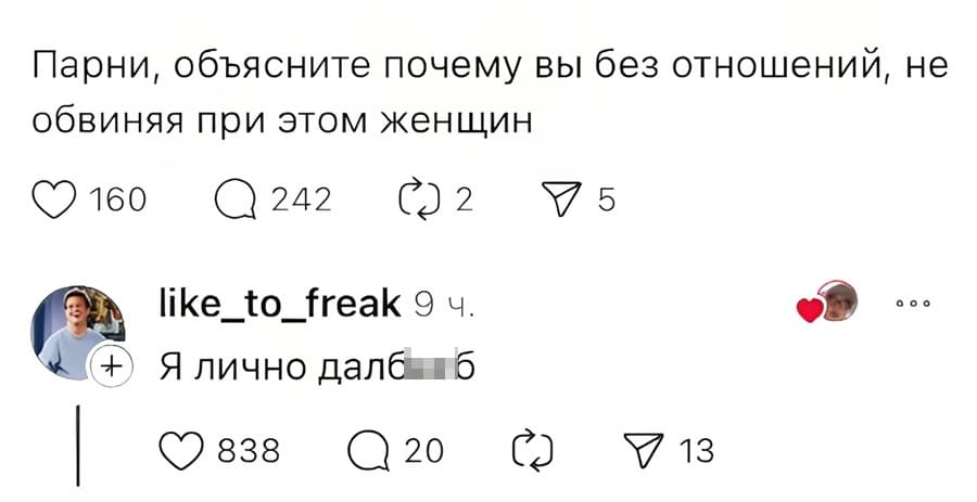 – Парни, объясните почему вы без отношений, не обвиняя при этом женщин.
– Я лично далб***б.