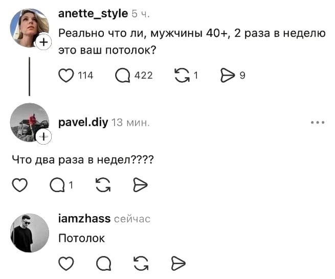– Реально что ли, мужчины 40+, 2 раза в неделю это ваш потолок?
– Что два раза в неделю????
– Потолок.