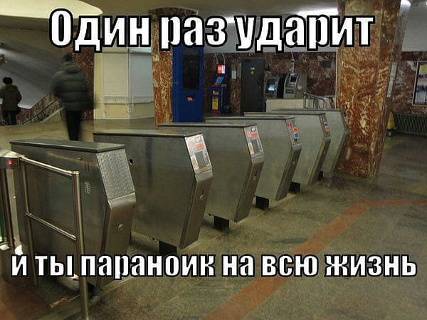 Один раз ударит и ты параноик на всю жизнь.