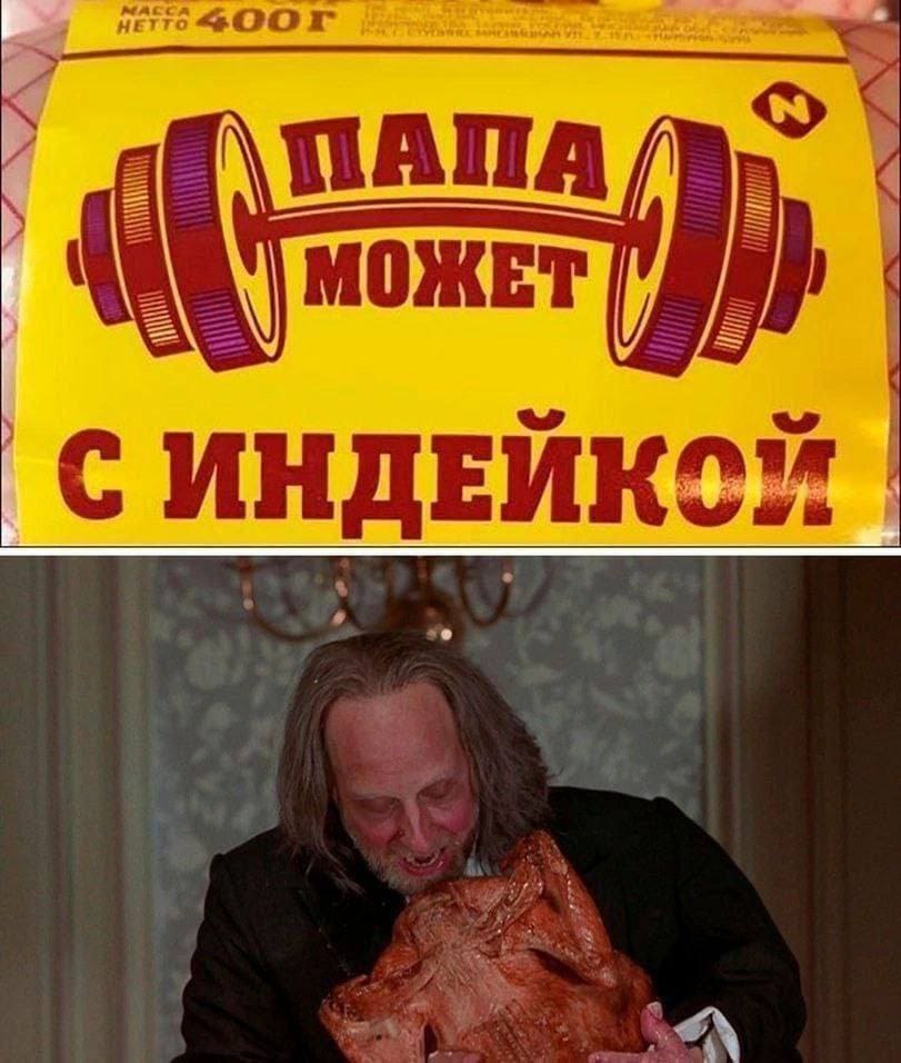 *ПАПА МОЖЕТ С ИНДЕЙКОЙ*