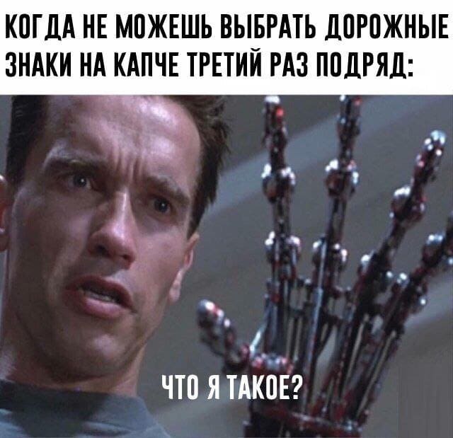 КОГДА НЕ МОЖЕШЬ ВЫБРАТЬ ДОРОЖНЫЕ ЗНАКИ НА КАПЧЕ РАЗ ПОДРЯД:
– ЧТО Я ТАКОЕ?!