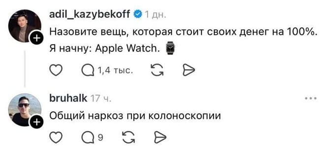 – Назовите вещь, которая стоит своих денег на 100%. Я начну: AppIe Watch.
– Общий наркоз при колоноскопии.
