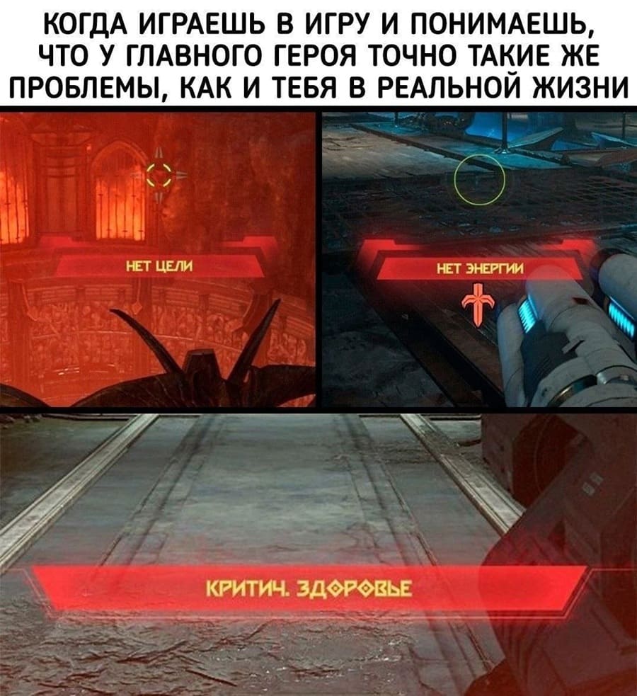 Когда играешь в игру и понимаешь, что у главного героя точно такие же проблемы, как и тебя в реальной жизни.
*Нет цели*
*Нет энергии*
*Критическое здоровье*