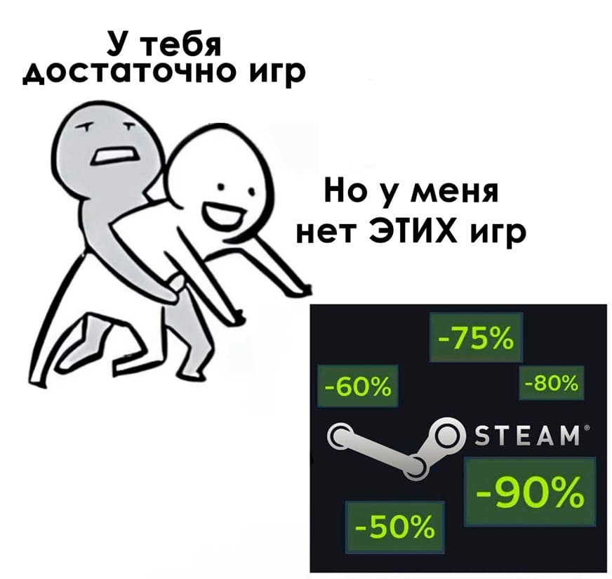 – У тебя достаточно игр!
– Но у меня нет ЭТИХ игр!
