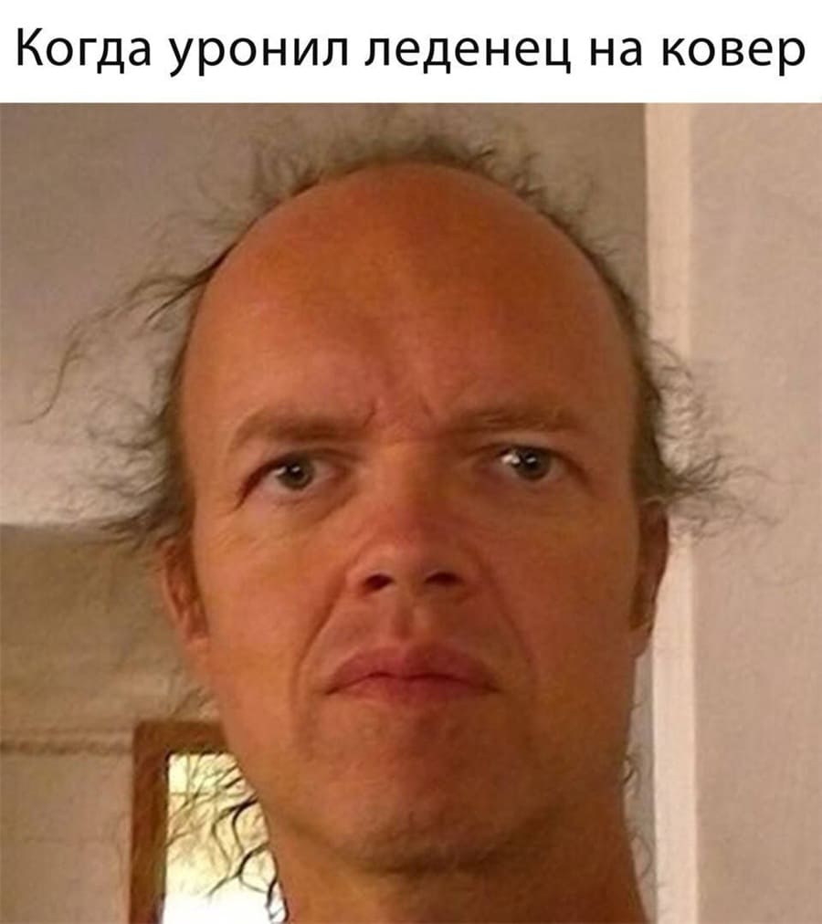 *Когда уронил леденец на ковёр*