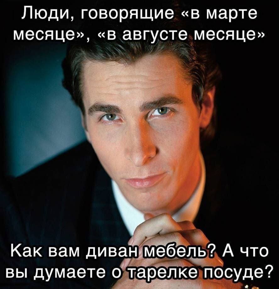 Люди, говорящие «в марте месяце», «в августе месяце». Как вам диван мебель? А что вы думаете о тарелке посуде?