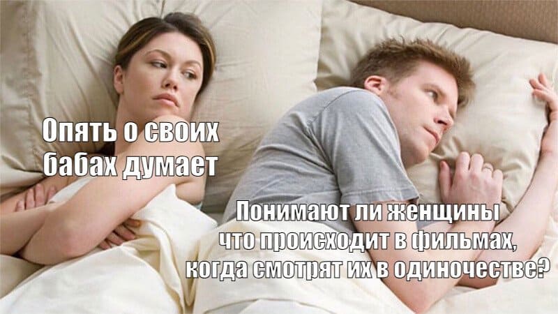 Она:
– Опять о своих бабах думает.
Он:
– Интересно, понимают ли женщины что происходит в фильмах, когда смотрят их в одиночестве?