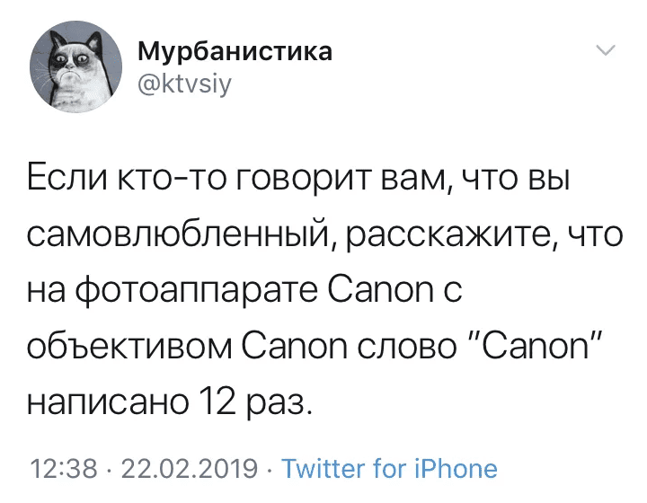 Если кто-то говорит вам, что вы самовлюбленный, расскажите, что на фотоаппарате Canon с объективом Canon слово «Canon» написано 12 раз.