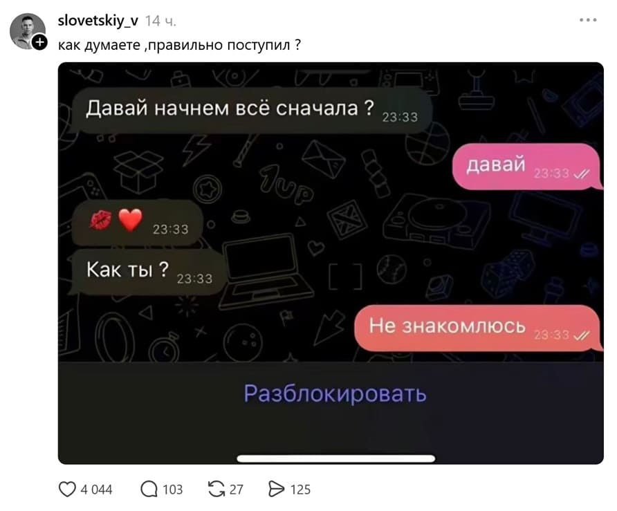 – Давай начнем всё сначала ?
– Давай.
– Как ты ?
– Не знакомлюсь.

Вопрос: как вы думаете, правильно поступил ?