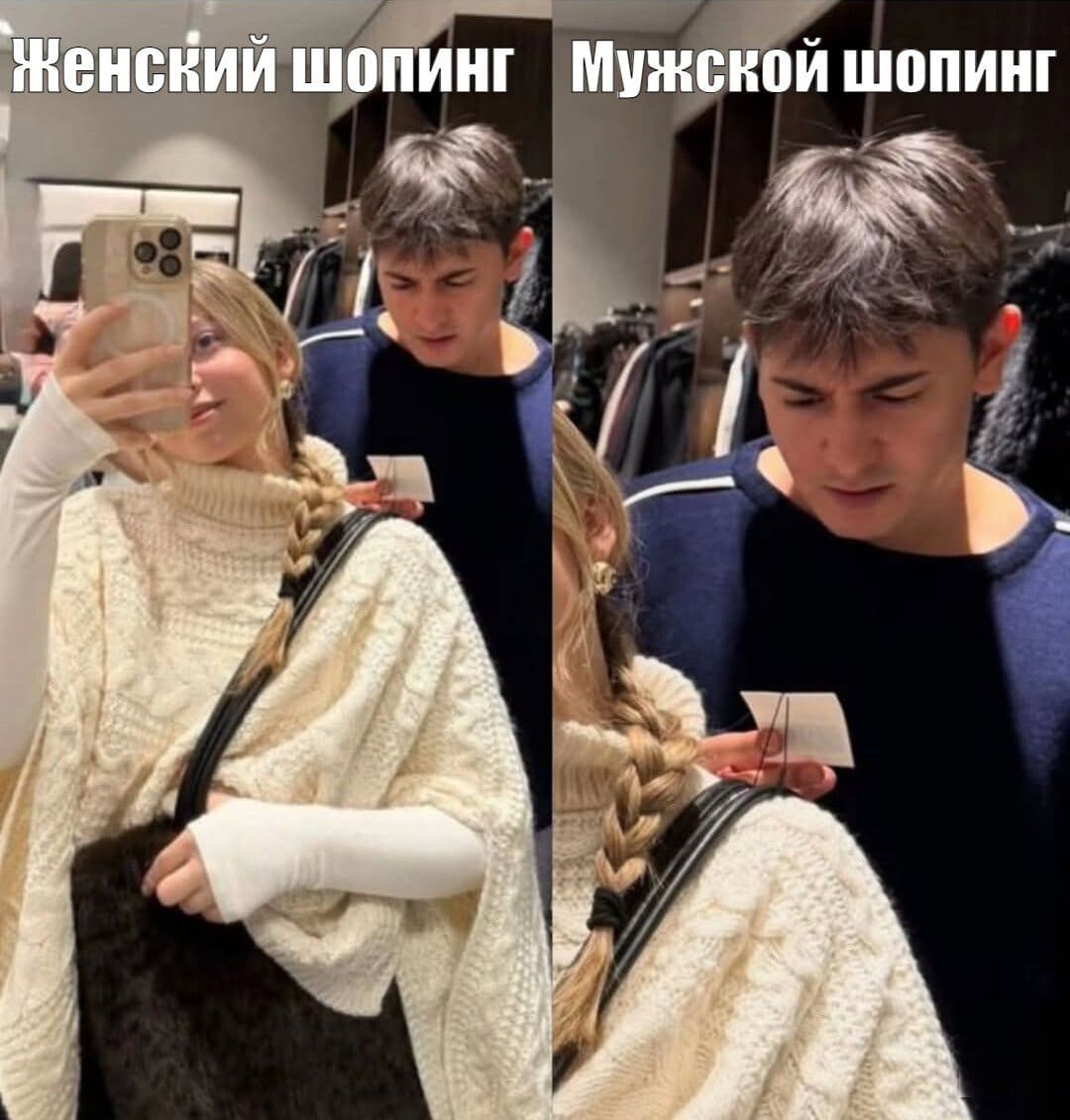 *Женский шопинг и Мужской шопинг*