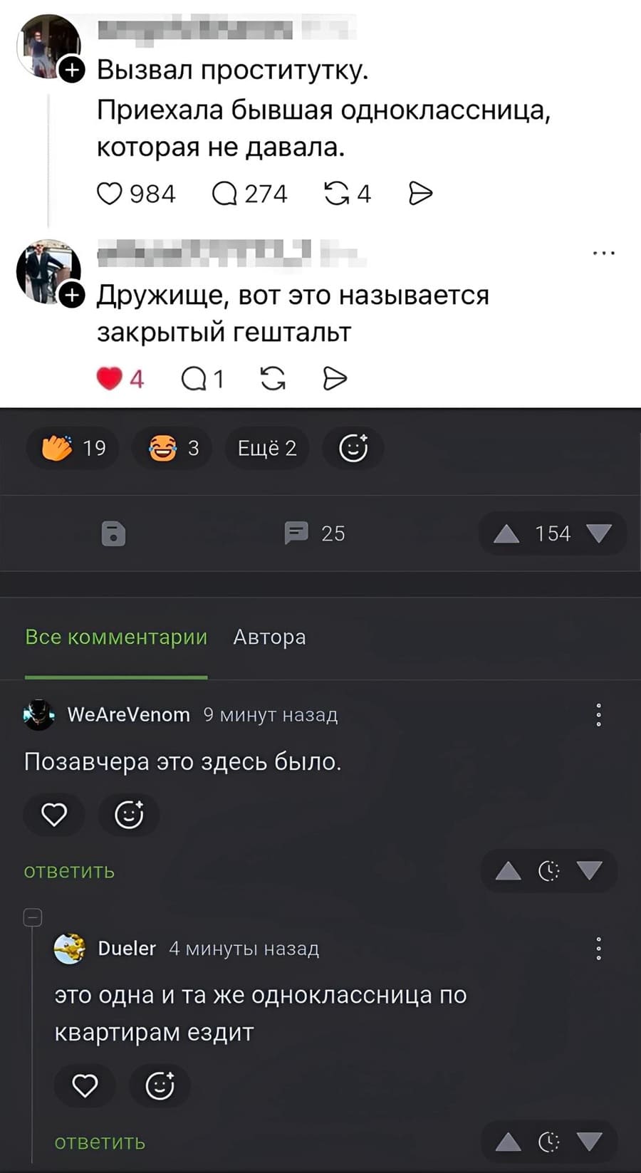 – Вызвал проститутку. Приехала бывшая одноклассница, которая не давала.
– Дружище, вот это называется закрытый гештальт.

Комментарии:
– Позавчера это здесь было.
– Это одна и та же одноклассница по квартирам ездит.