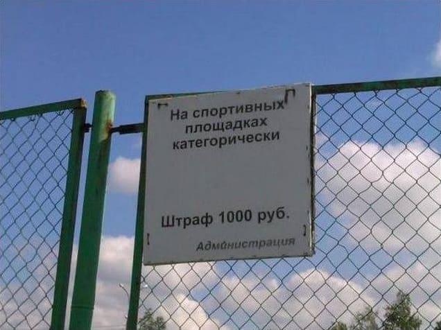 На спортивных площадках категорически:
Штраф 1000 руб.
Администрация.