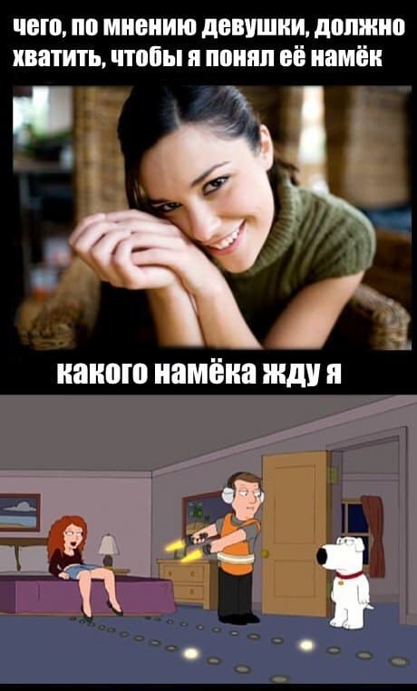 *Чего, по мнению девушки, должно хватить, чтобы я понял её намёк*
*Какого намёка жду я*