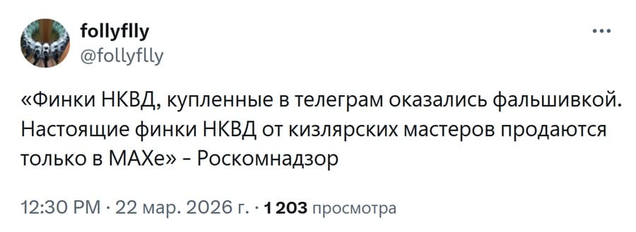 «Финки НКВД, купленные в телеграм оказались фальшивкой. Настоящие финки НКВД от кизлярских мастеров продаются только в МАХе» – Роскомнадзор.