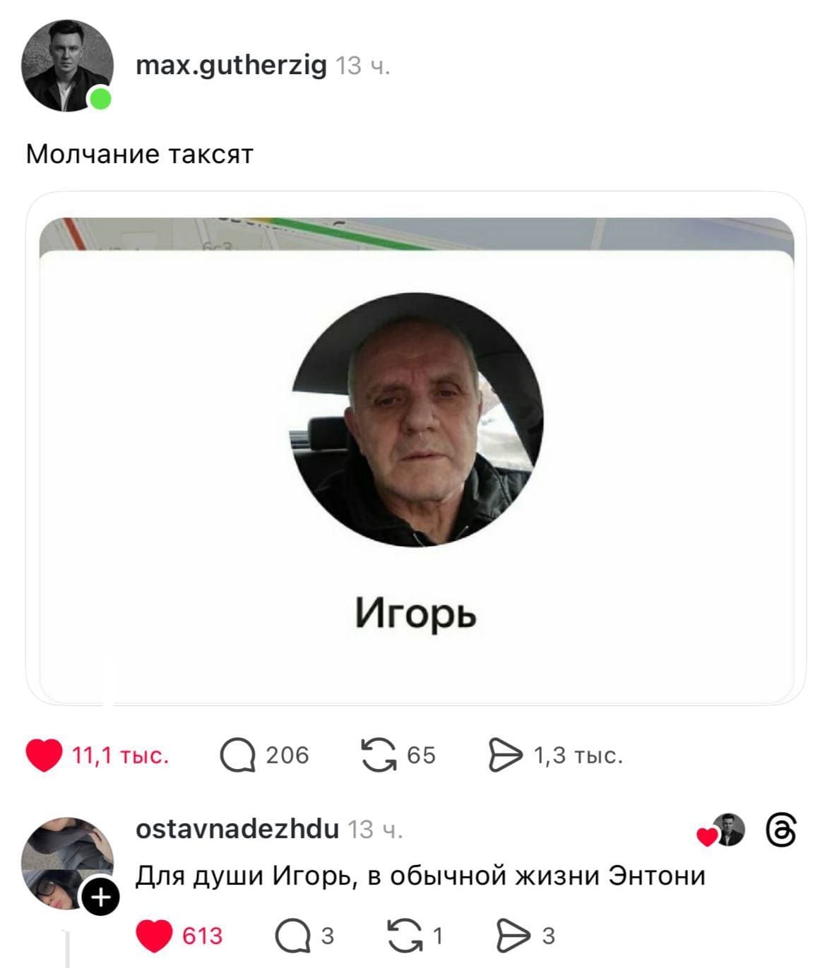 – *Молчание таксят*
– Для души Игорь, в обычной жизни Энтони.