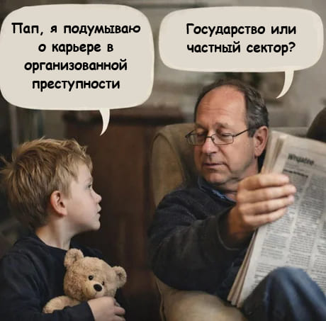 – Пап, я подумываю о карьере в организованной преступности.
– Государство или частный сектор?