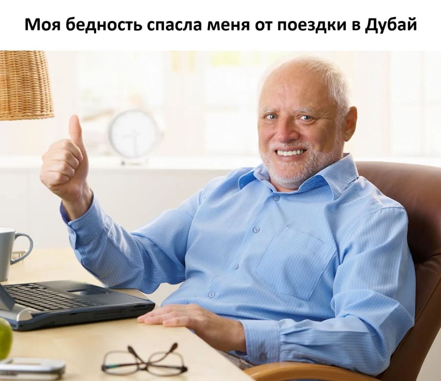 Моя бедность спасла меня от поездки в Дубай.