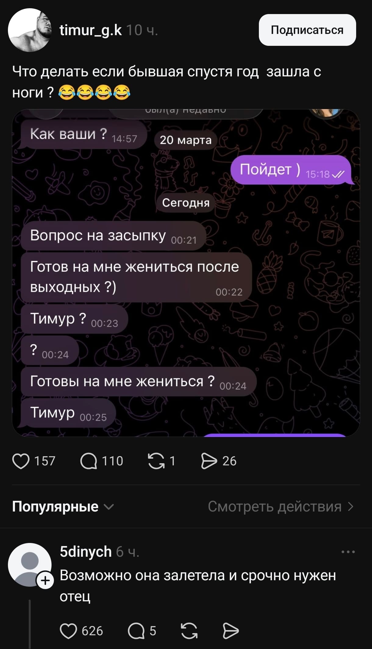 – Что делать если бывшая спустя год зашла с ноги?
Переписка с бывшей:
– Пойдет ) Вопрос на засыпку. Готов на мне жениться после выходных?)

– Возможно она залетела и срочно нужен отец.