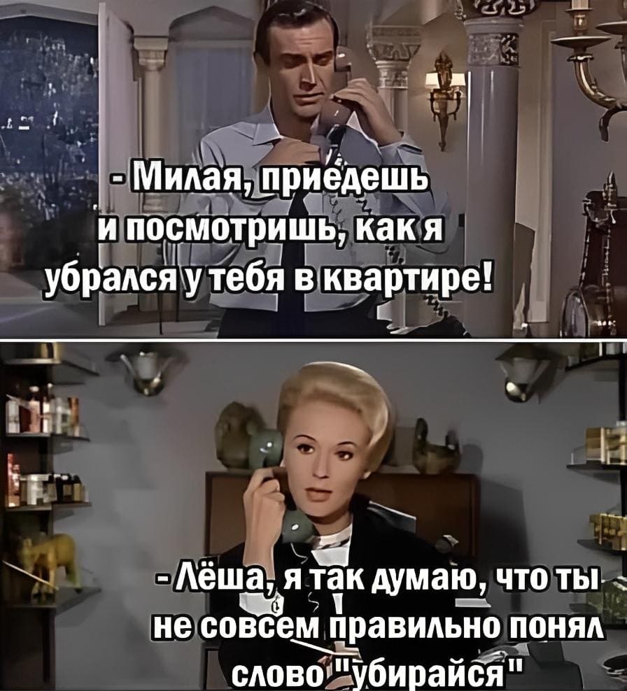 – Милая, приедешь и посмотришь, как я убрался у тебя в квартире!
– Петя, я так думаю, что ты не совсем правильно понял слово «убирайся».