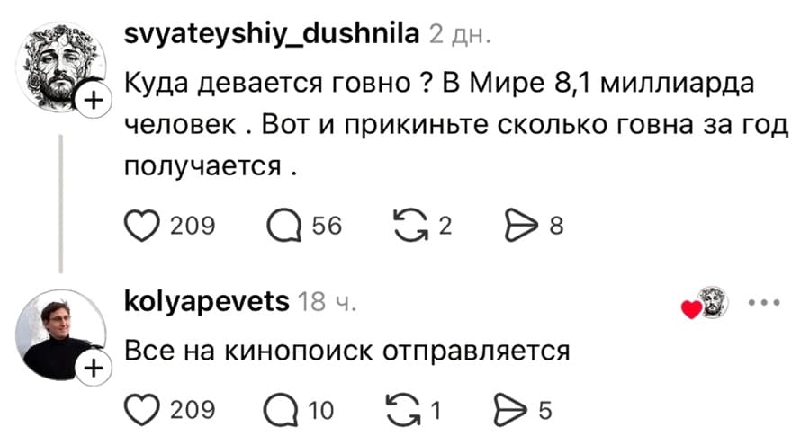 – Куда девается говно? В Мире 8,1 миллиарда человек . Вот и прикиньте сколько говна за год получается.
– Все на кинопоиск отправляется.
