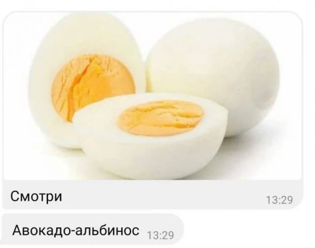 Смотри! Авокадо-альбинос!