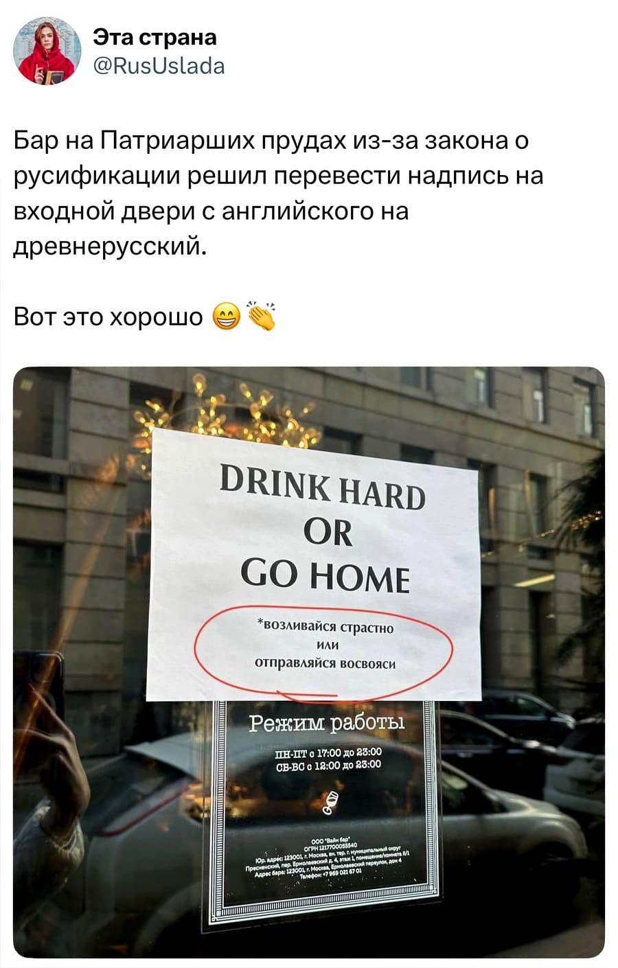 Бар на Патриарших прудах из-за закона о русификации решил перевести надпись на входной двери с английского на древнерусский. Вот это хорошо.
DRINK HARD OR GO HOME
(Возливайся страстно или отправляйся восвояси)