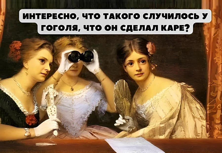 *Интересно, что такого случилось у Гоголя, что он решил сделать себе каре?*