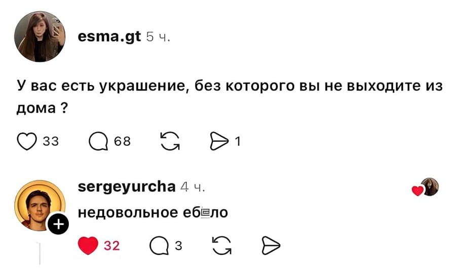 – У вас есть украшение, без которого вы не выходите из дома?
– Недовольное еб*ло.