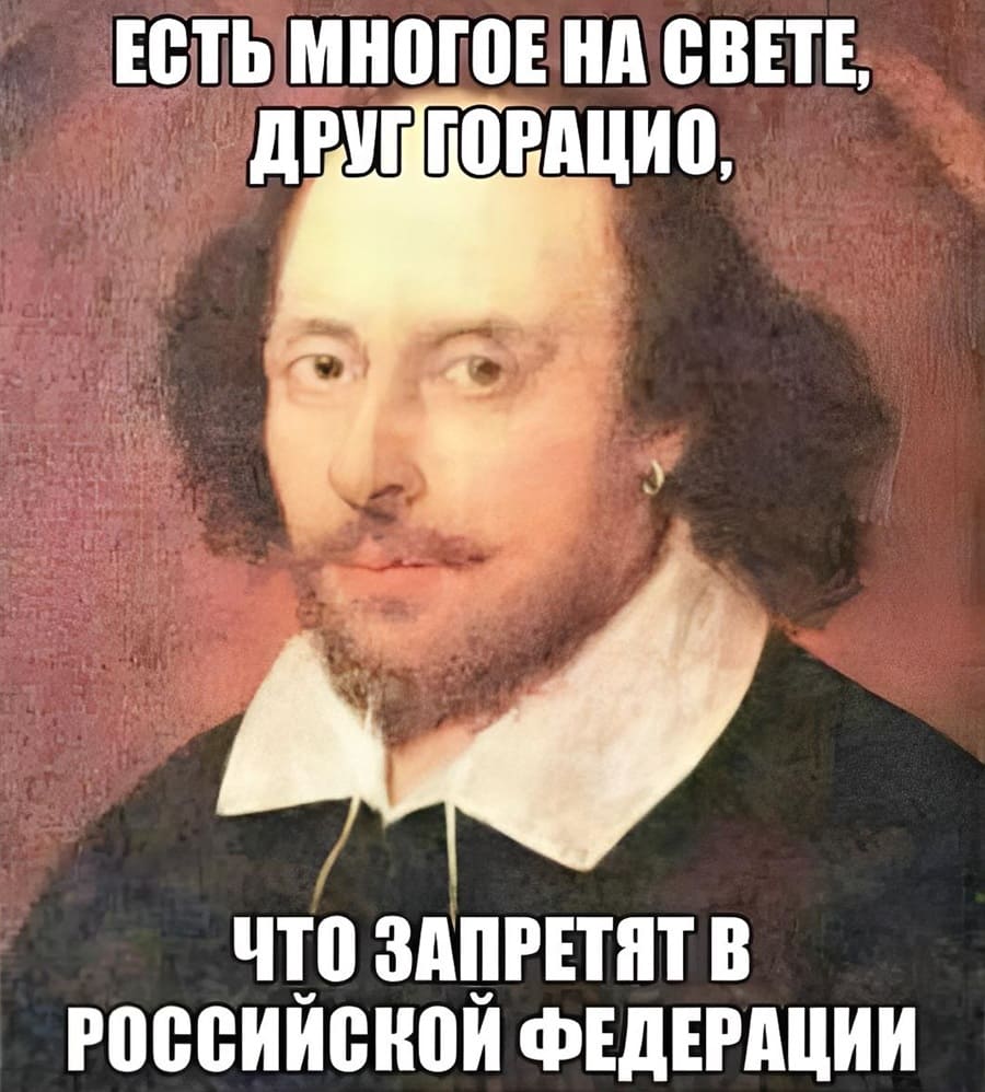 Есть многое на свете, друг Горацио, что запретят в Российской Федерации...