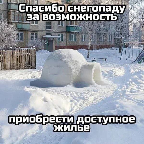 Спасибо снегопаду за возможность приобрести доступное жильё!