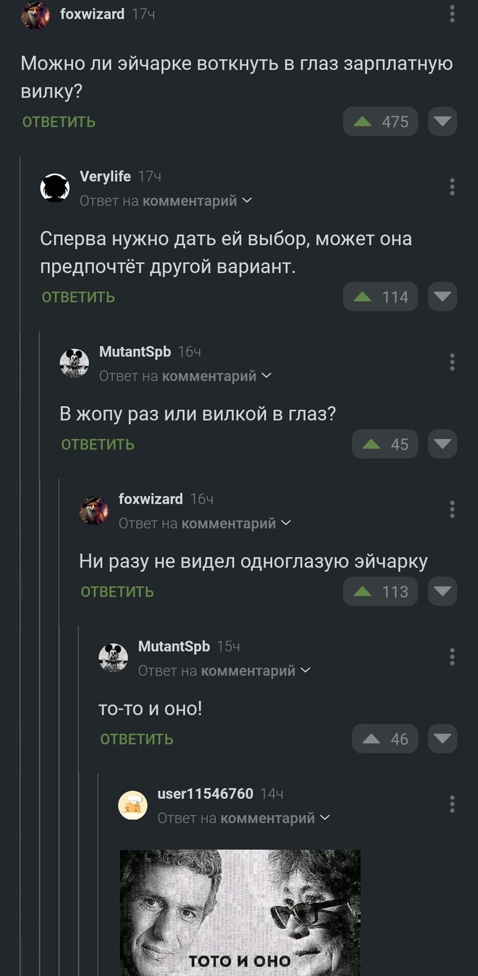 – Можно ли эйчарке воткнуть в глаз зарплатную вилку?
– Сперва нужно дать ей выбор, может она предпочтёт другой вариант.
– В жопу раз или вилкой в глаз?
– Ни разу не видел одноглазую эйчарку.
– То-то и оно!