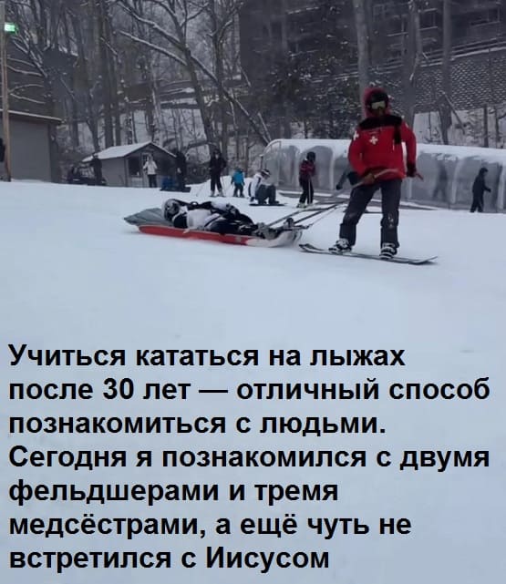 Учиться кататься на лыжах после 30 лет — отличный способ познакомиться с людьми. Сегодня я познакомился с двумя фельдшерами и тремя медсёстрами, а ещё чуть не встретился с Иисусом.