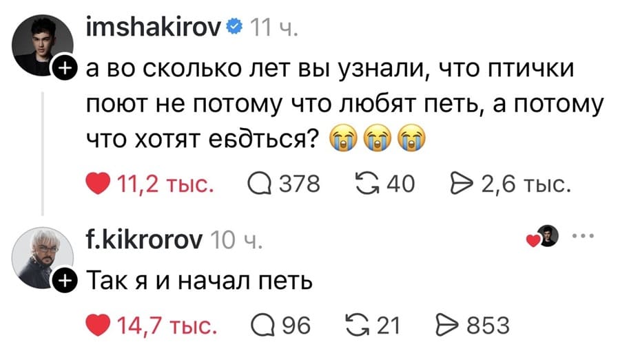 – А во сколько лет вы узнали, что птички поют не потому что любят петь, а потому что хотят еб***ться?
– Так я и начал петь.