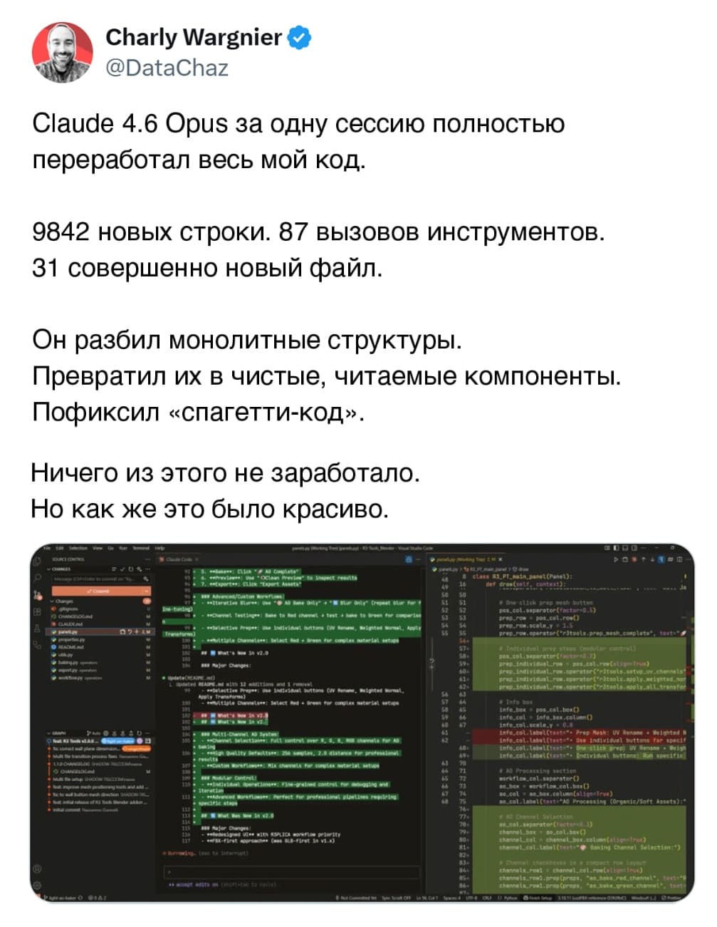 Claude 4.6 0pus за одну сессию полностью переработал весь мой код.
9842 новых строки. 87 вызовов инструментов.
31 совершенно новый файл.
Он разбил монолитные структуры.
Превратил их в чистые, читаемые компоненты.
Пофиксил «спагетти-код».
Ничего из этого не заработало.
Но как же это было красиво.
