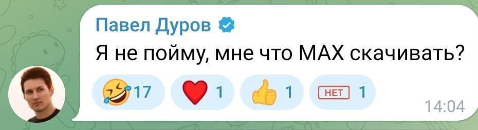 Павел Дуров:
– Я не пойму, мне что МАХ скачивать?