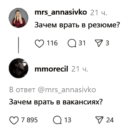 – Зачем врать в резюме?
– Зачем врать в вакансиях?