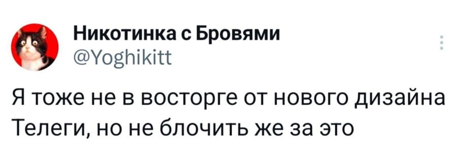 Я тоже не в восторге от нового дизайна Телеги, но не блочить же за это.