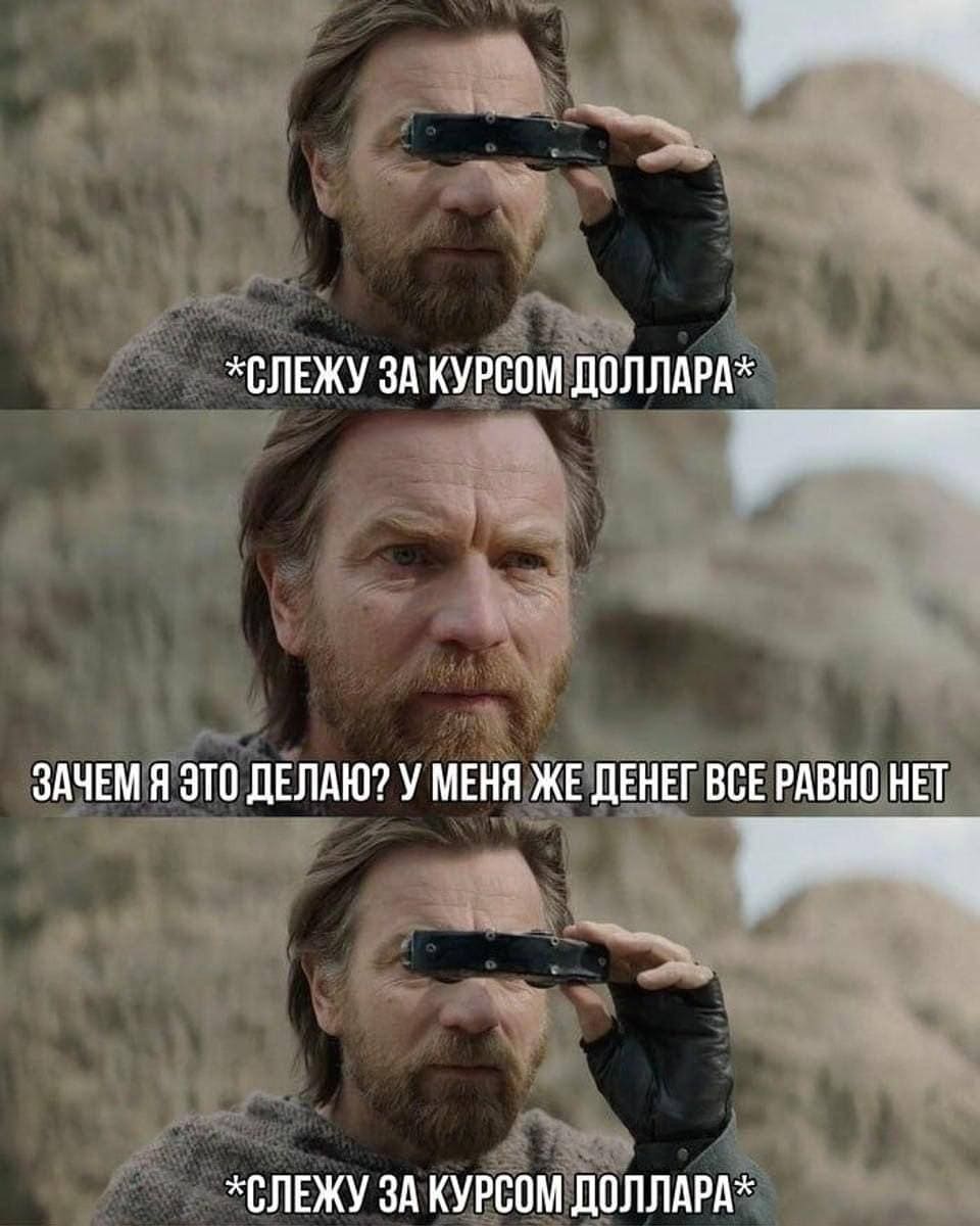 *Слежу за курсом доллара*
*Зачем я это делаю? У меня же денег всё равно нет*
*Слежу за курсом доллара*