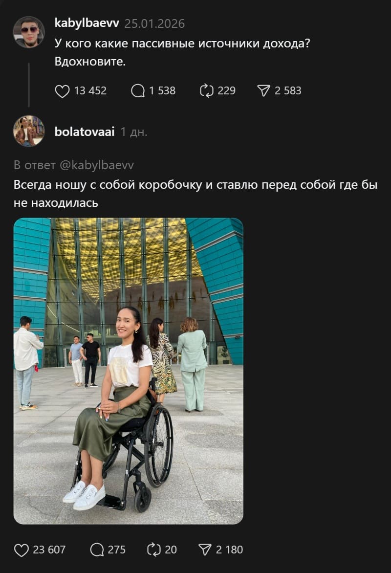 – У кого какие пассивные источники дохода? Вдохновите.
– Всегда ношу с собой коробочку и ставлю перед собой где бы не находилась.

В профиле этой девушки.
20 лет – ДТП. Коляска. В 25 переезжает в Астану в соло. Начинает шить на заказ. Через два года открывает свой швейный цех. Еще через два - выходит замуж. В 33 рожает ребёнка. Занимается спортом.
Ах да, и чувство юмора у неё — моё почтение.