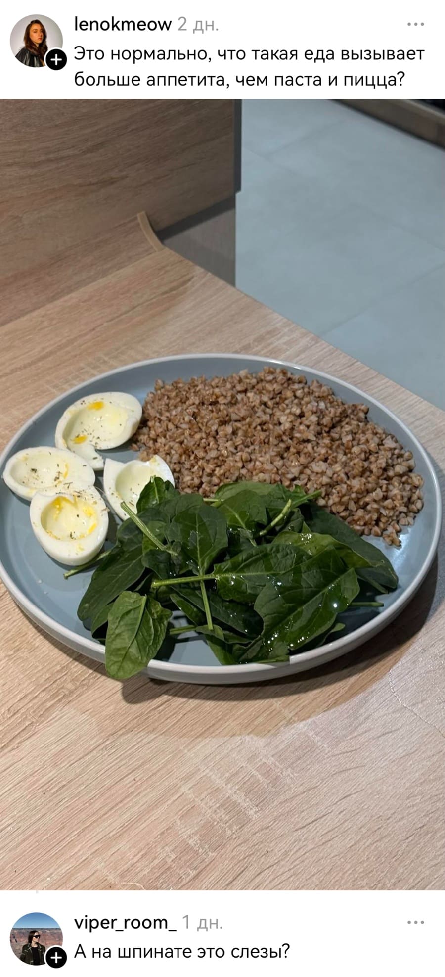 – Это нормально, что такая еда вызывает больше аппетита, чем паста и пицца?
– А на шпинате это слезы?