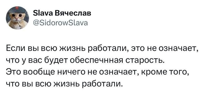 Важное напоминание всем трудоголикам:
Если вы всю свою жизнь работали, это вовсе не означает, что у вас будет обеспеченная старость. Это вообще ничего не означает, кроме того, что вы всю жизнь работали.