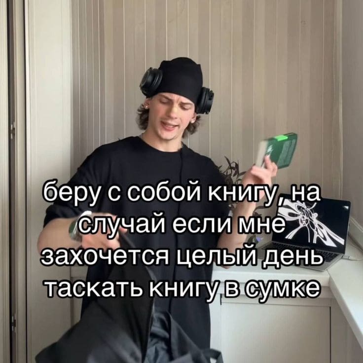 Беру с собой книгу, на случай если мне захочется целый день таскать книгу в сумке.