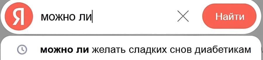 Интернет запрос в Яндексе: можно ли... желать сладких снов диабетикам?